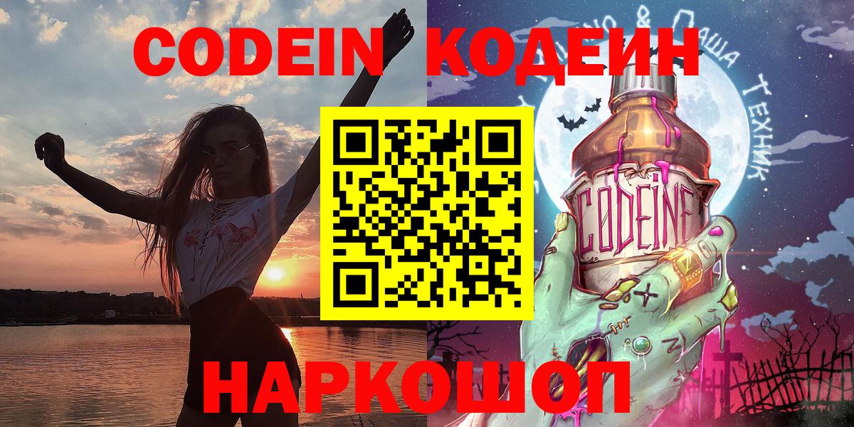 Codein напиток Lean (лин)  Вход с VPN  Ангарск 